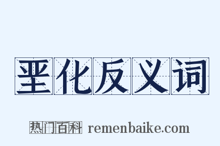 垩化反义词是什么意思的图片